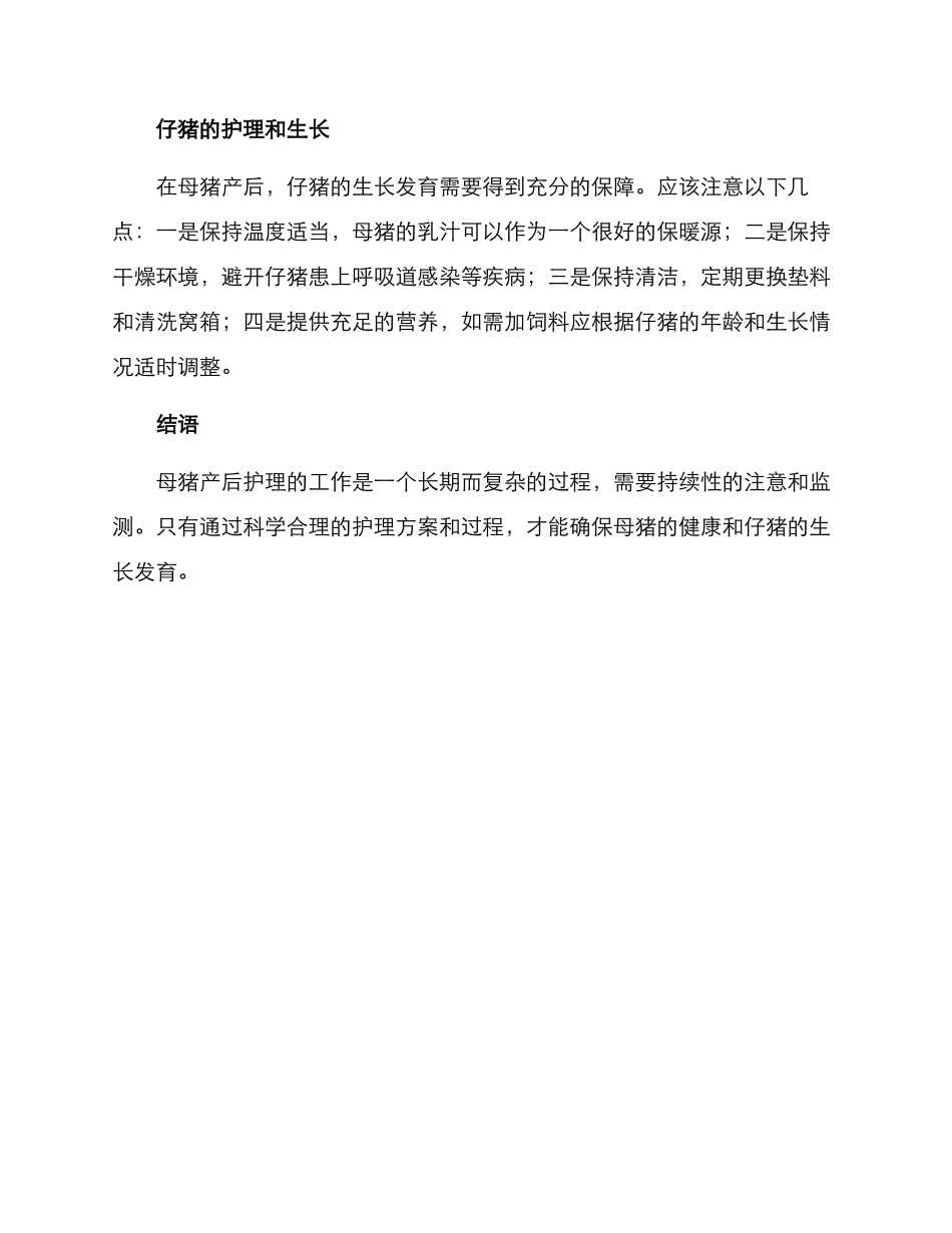 母猪产后护理工作方案_第2页