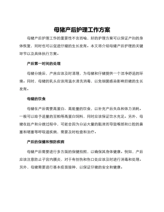 母猪产后护理工作方案