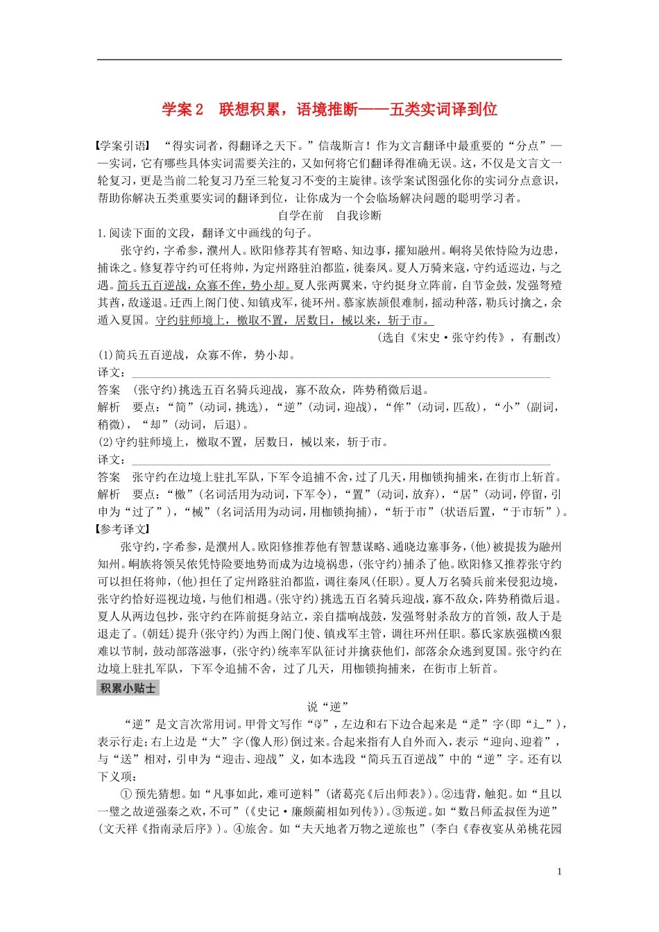 （全国通用）高考语文二轮复习 第二章 文言文翻译-三大“分点”译到位轻轻松松拿高分 学案2 联想积累，语境推断-五类实词译到位-人教版高三全册语文学案_第1页