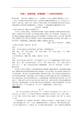 （全国通用）高考语文二轮复习 第二章 文言文翻译-三大“分点”译到位轻轻松松拿高分 学案2 联想积累，语境推断-五类实词译到位-人教版高三全册语文学案