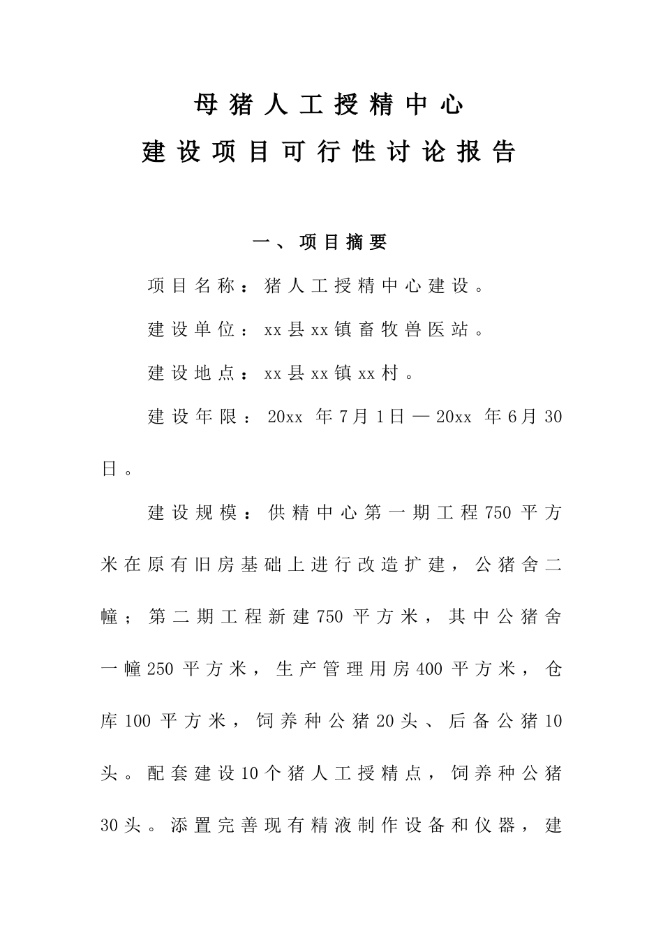 母猪人工授精中心项目可行性研究报告书_第1页
