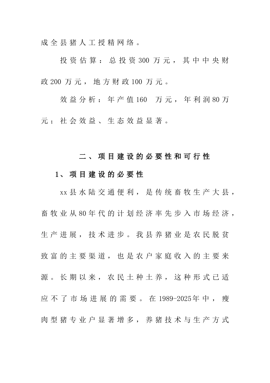 母猪人工授精中心项目可行性研究报告书_第2页