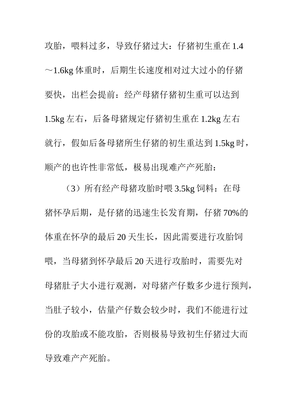 母猪产新鲜死胎的原因分析_第2页