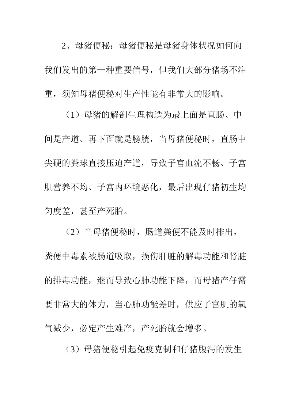 母猪产新鲜死胎的原因分析_第3页