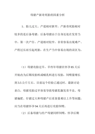母猪产新鲜死胎的原因分析