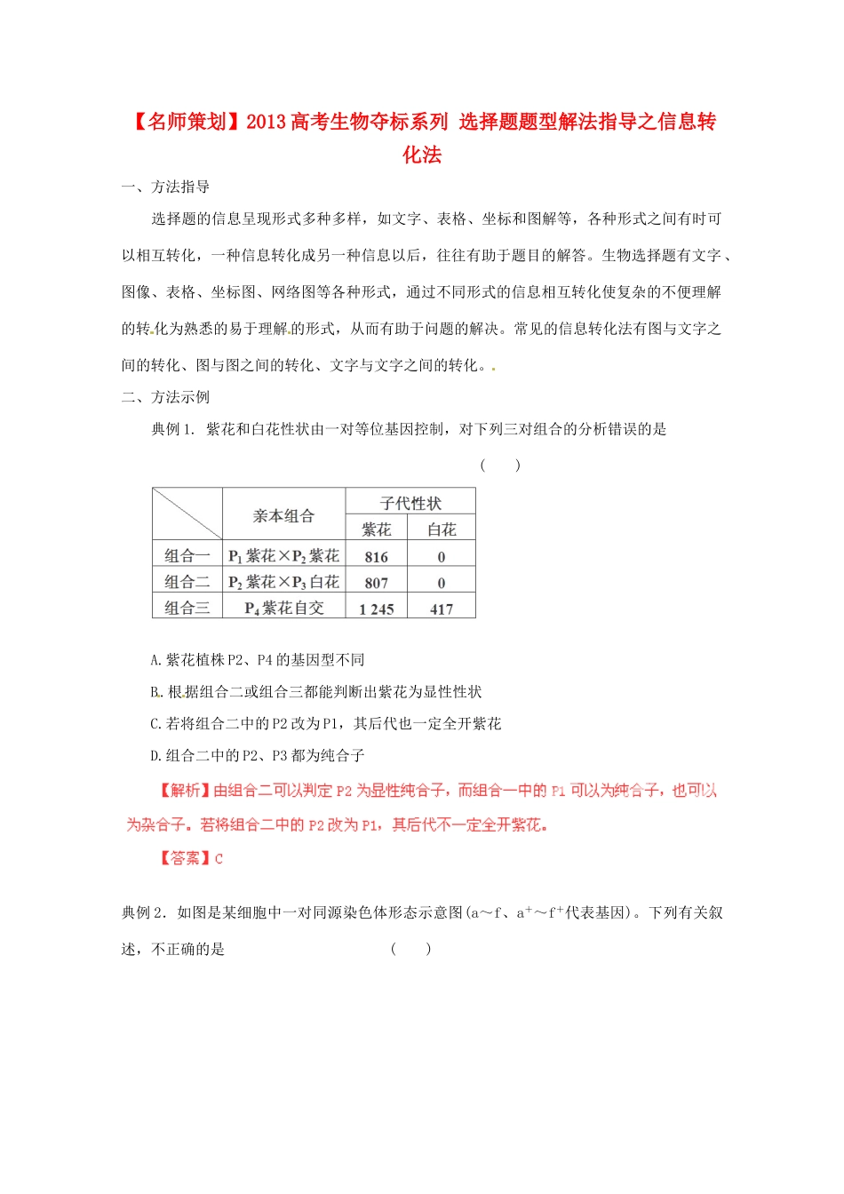 （名师策划）2013届高三生物 夺标系列 选择题题型解法指导之信息转化法（含解析）_第1页