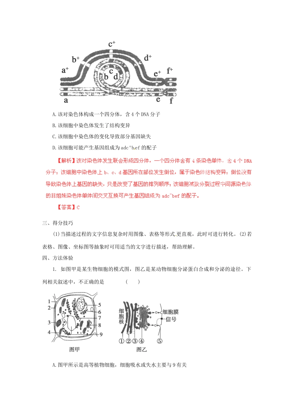 （名师策划）2013届高三生物 夺标系列 选择题题型解法指导之信息转化法（含解析）_第2页