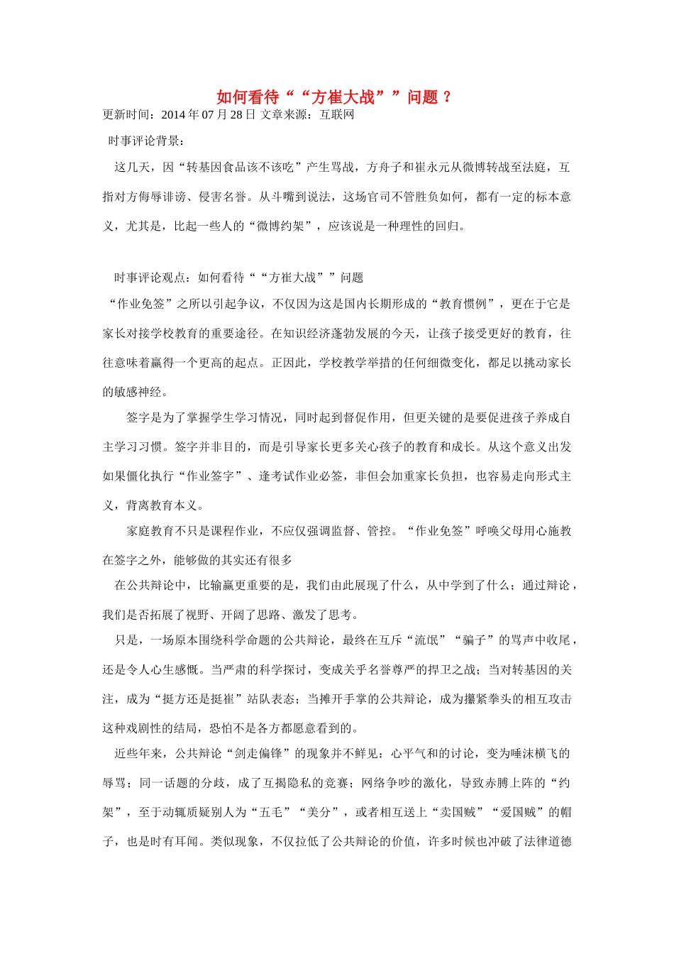 （备考2014）2014年高考政治 7月时事评论精粹 如何看待“方崔大战”问题素材_第1页