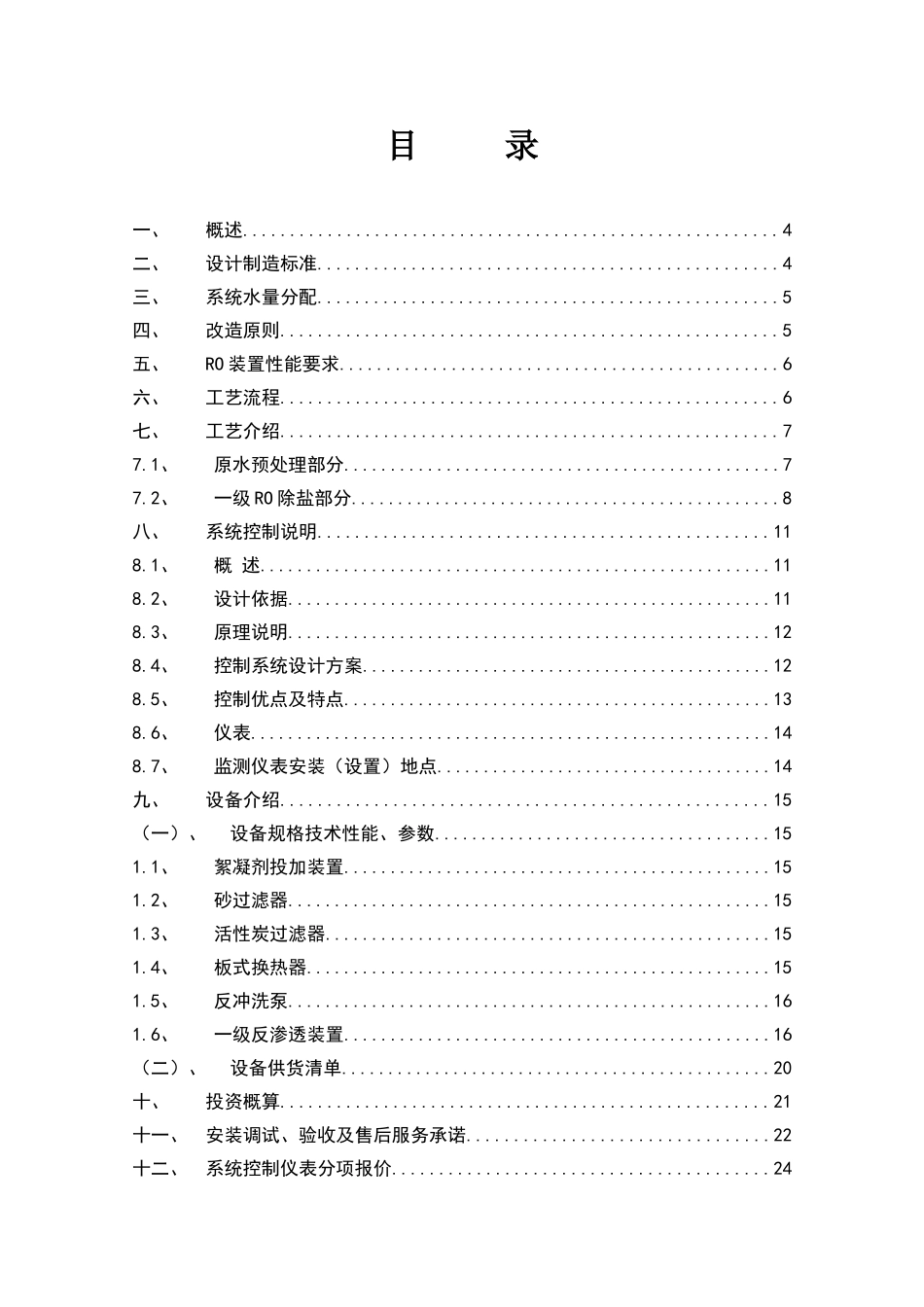 每小时60立方米反渗透装置改造方案学士学位论文_第2页