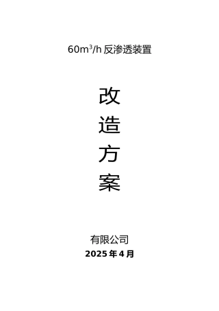 每小时60立方米反渗透装置改造方案学士学位论文