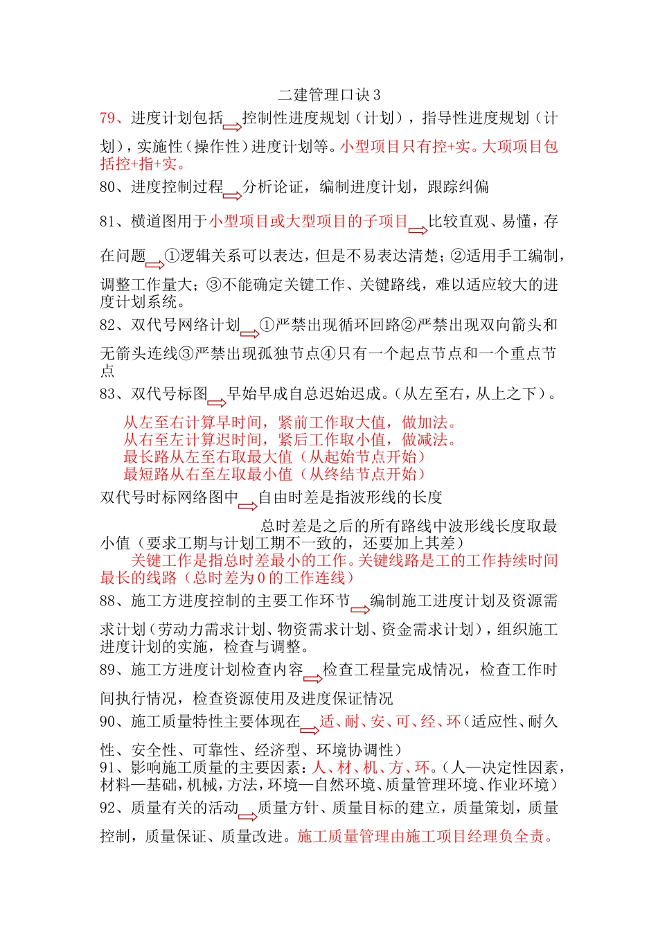二建管理口诀知识点梳理汇总_第1页