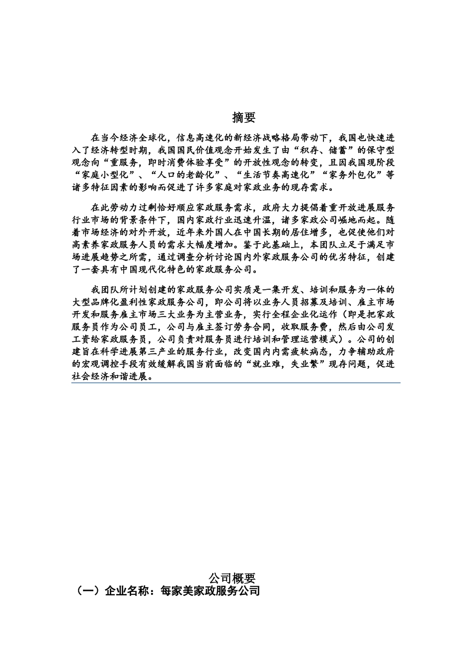 每家美家政服务公司创业计划书_第3页