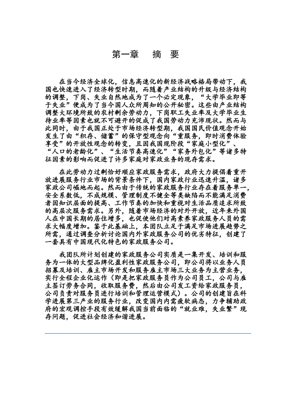 每家美和家政服务创业计划书_第2页