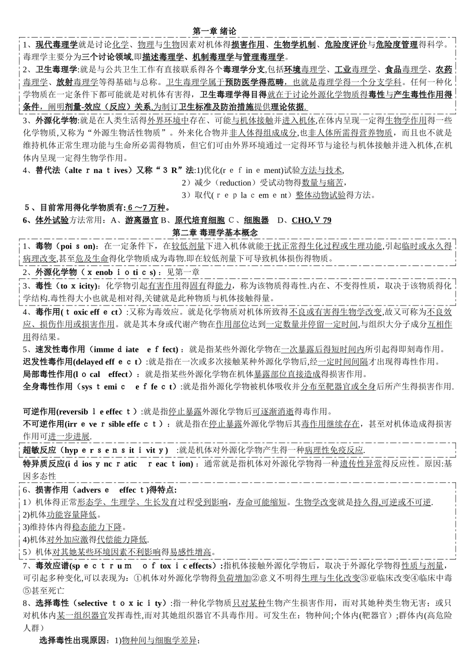 毒理学各章节总结_第1页