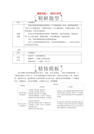 （全国通用）高考地理二轮复习 第三篇 备考与冲刺 专题二 综合题题型突破 题型突破二 原因分析类教学案-人教版高三全册地理教学案