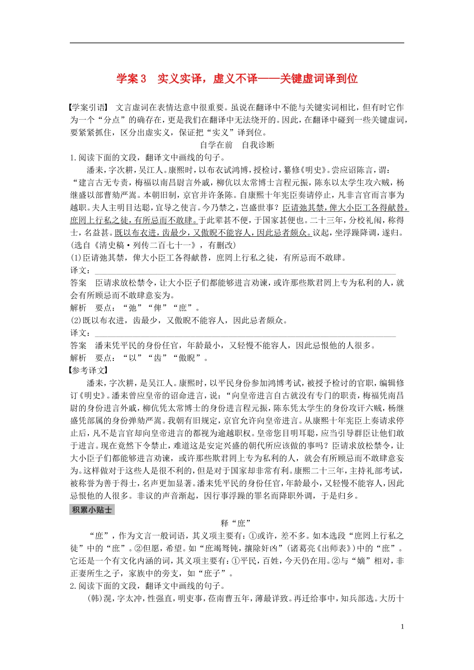 （全国通用）高考语文二轮复习 第二章 文言文翻译-三大“分点”译到位轻轻松松拿高分 学案3 实义实译，虚义不译-关键虚词译到位-人教版高三全册语文学案_第1页