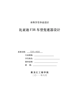 比亚迪f3r手动变速器设计本科学位论文