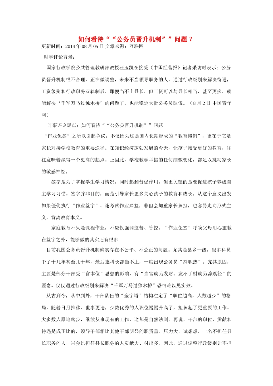 （备考2014）2014年高考政治 7月时事评论精粹 如何看待“公务员晋升机制”问题素材_第1页