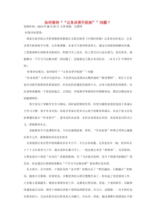 （备考2014）2014年高考政治 7月时事评论精粹 如何看待“公务员晋升机制”问题素材