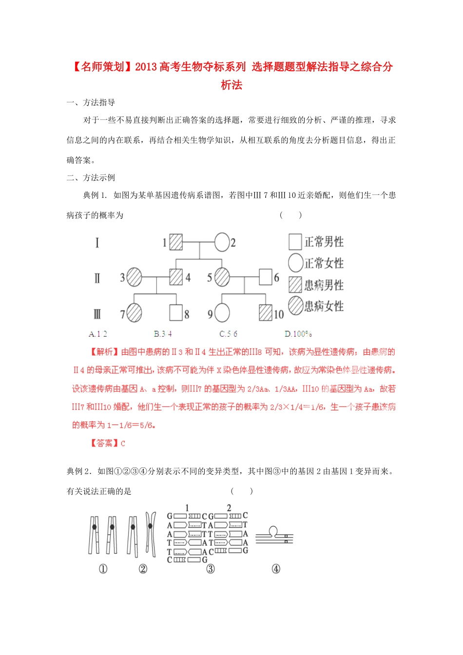 （名师策划）2013届高三生物 夺标系列 选择题题型解法指导之综合分析法（含解析）_第1页