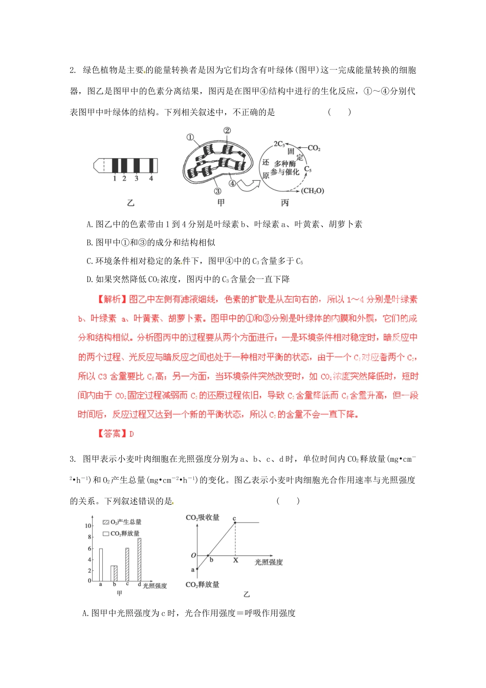 （名师策划）2013届高三生物 夺标系列 选择题题型解法指导之综合分析法（含解析）_第3页