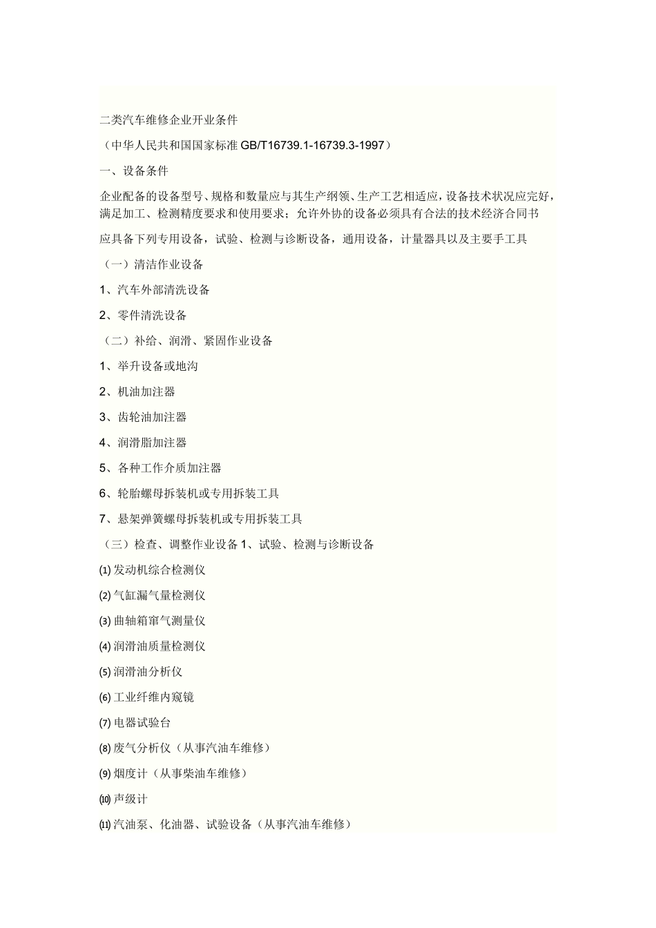 二类汽车维修企业开业条件_第1页