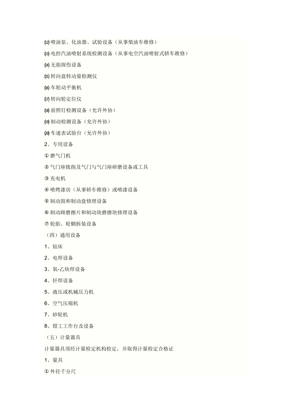 二类汽车维修企业开业条件_第2页