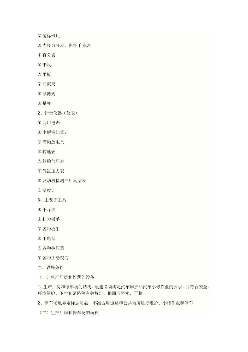 二类汽车维修企业开业条件_第3页