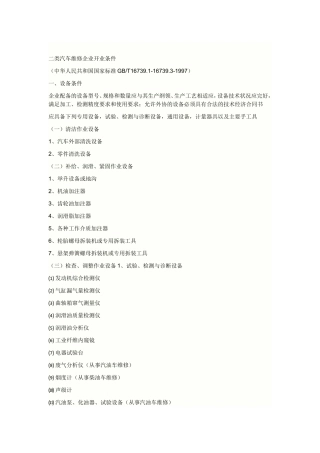 二类汽车维修企业开业条件