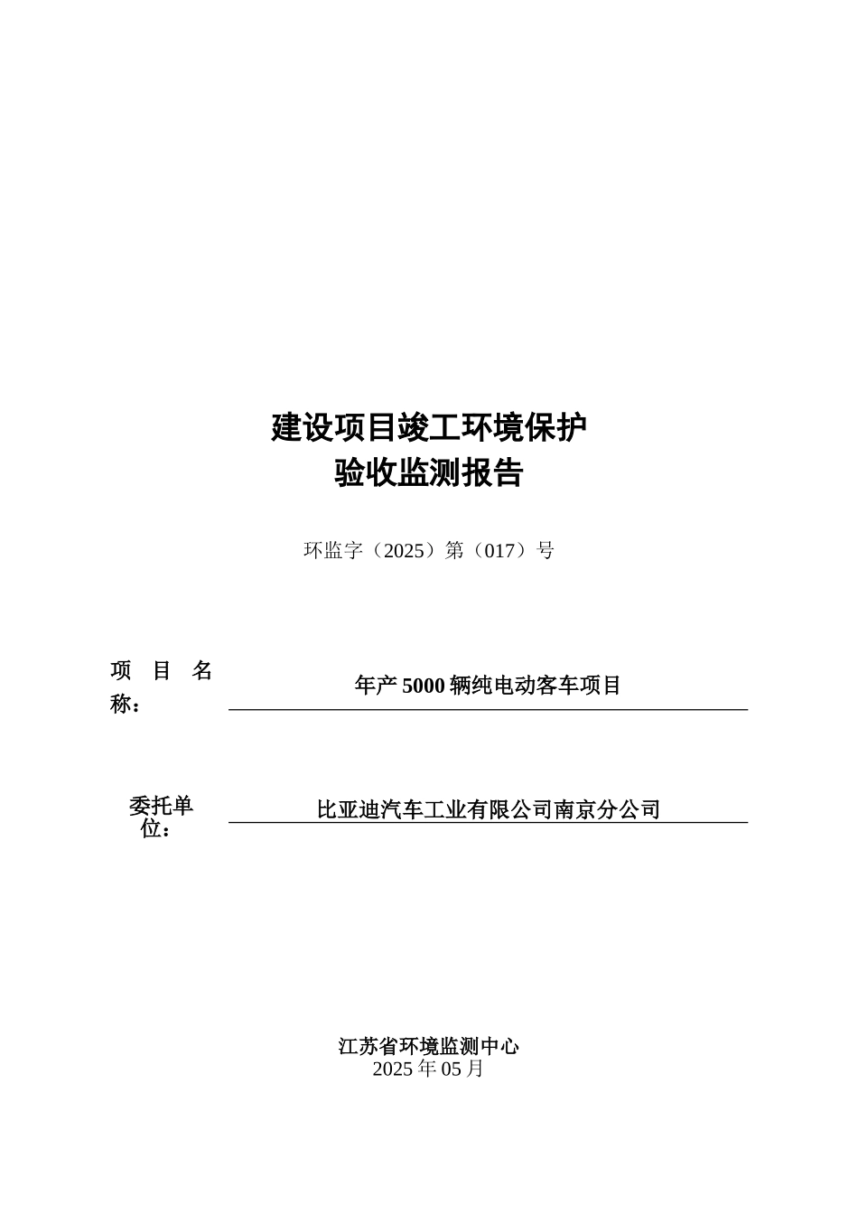 比亚迪汽车工业有限公司南京分公司年产5000辆纯电动客车项目验收监测报告大学毕设论文_第1页