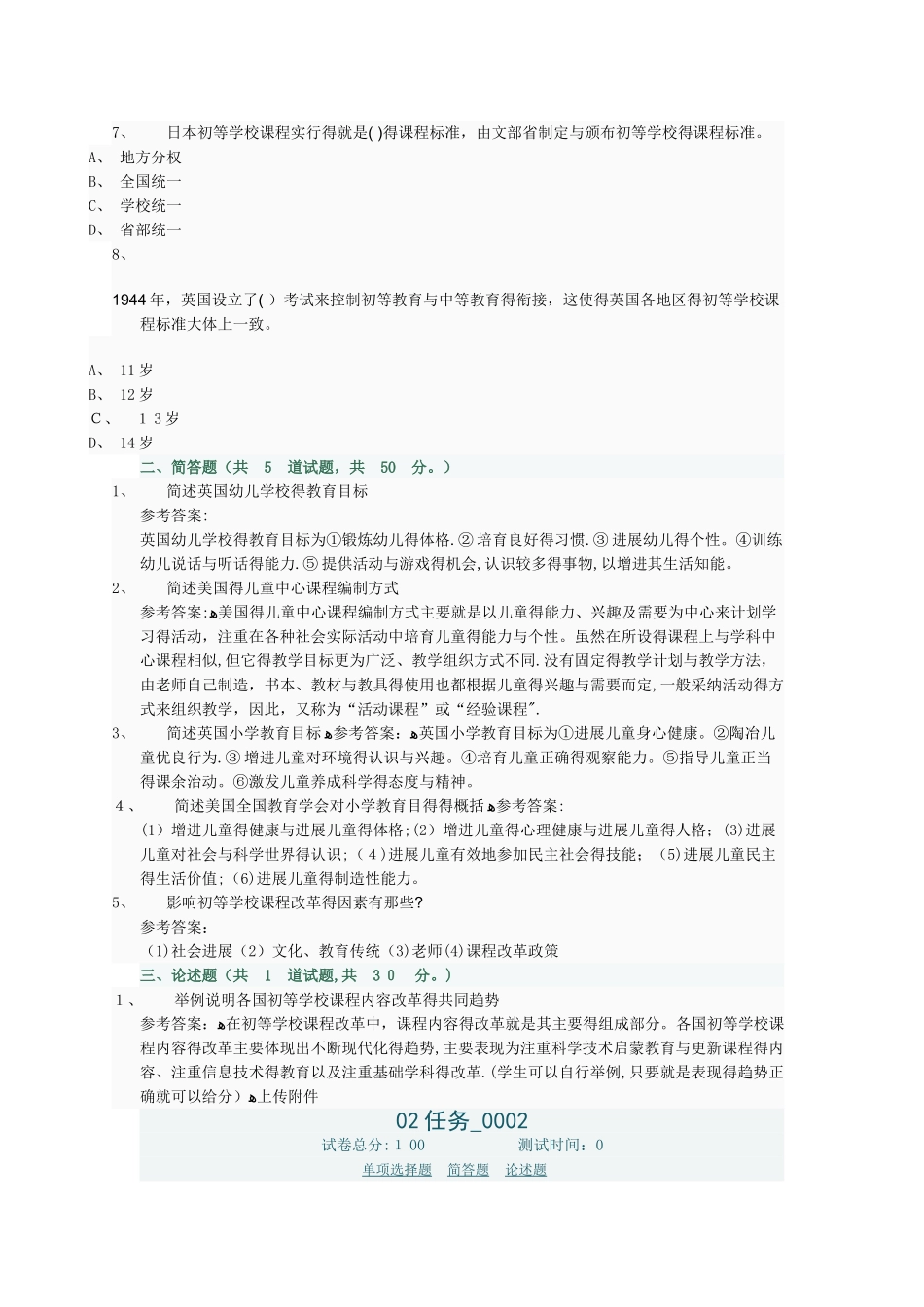 比较初等教育形考作业任务2_第2页
