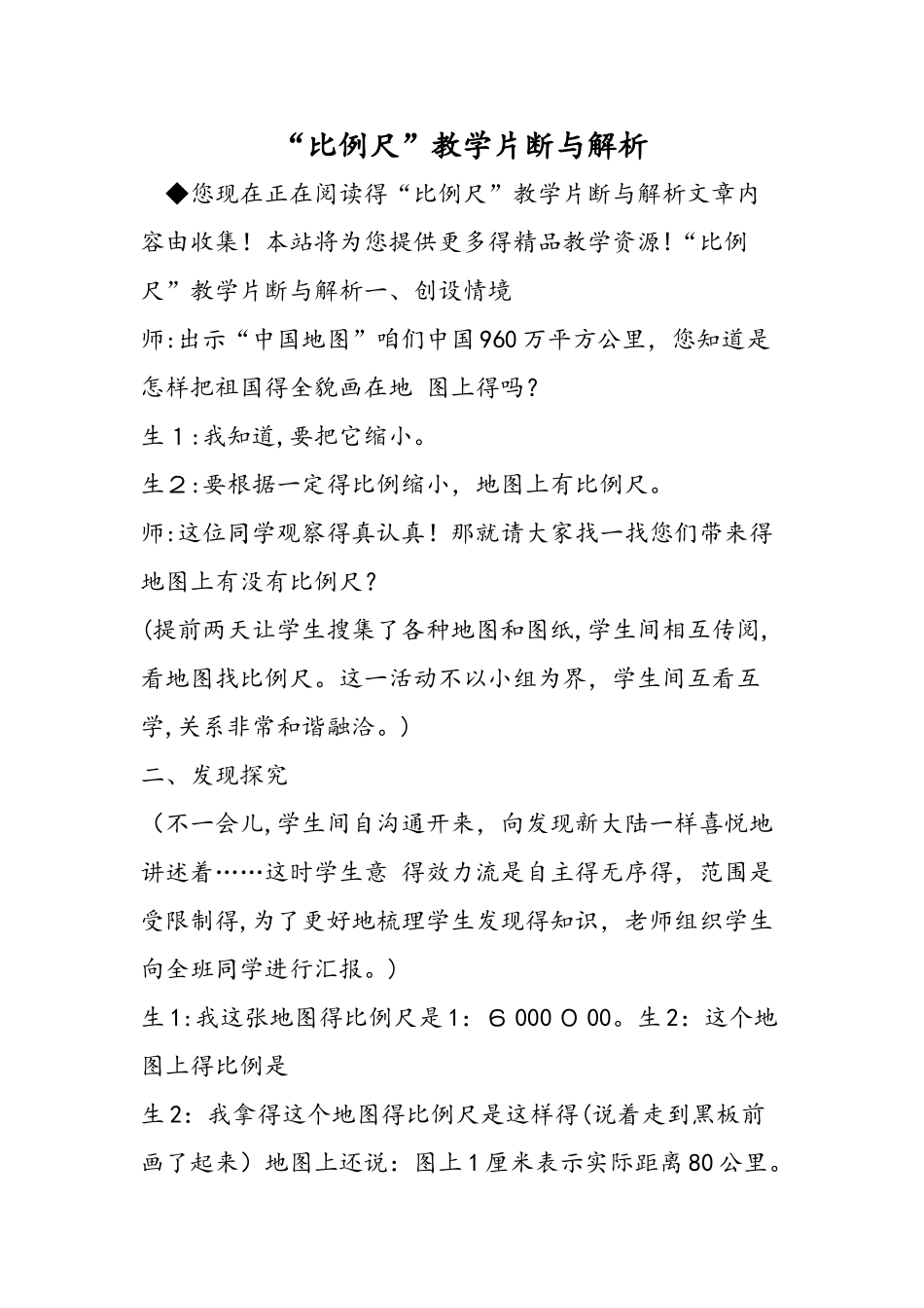 比例尺教学片断与解析_第1页