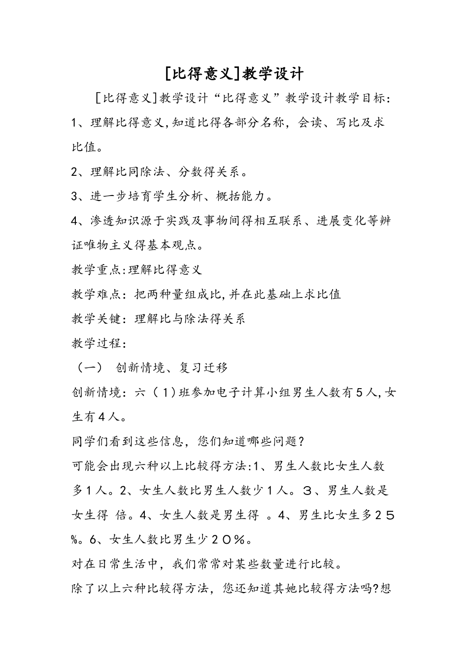 比的意义教学设计_第1页
