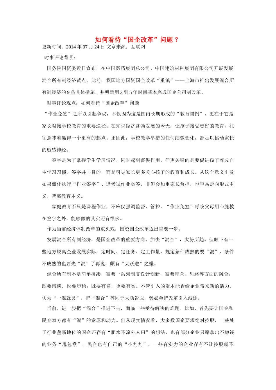 （备考2014）2014年高考政治 7月时事评论精粹 如何看待“国企改革”问题素材_第1页