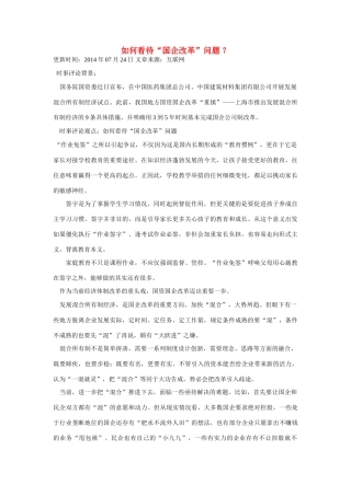 （备考2014）2014年高考政治 7月时事评论精粹 如何看待“国企改革”问题素材
