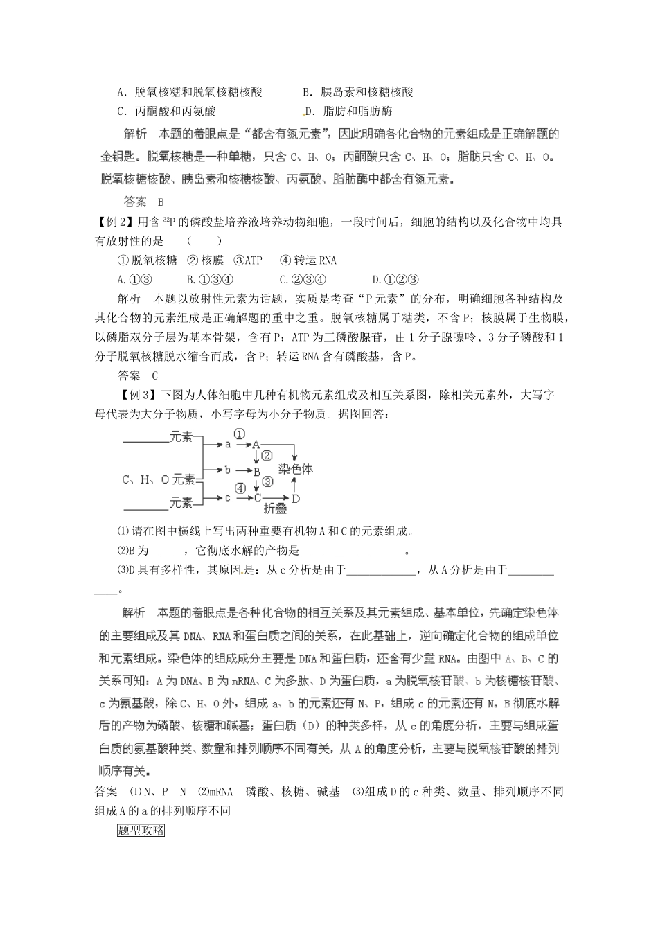 （名师策划）2013届高三生物 夺标系列（考纲解读+题型攻略+解题技巧）专题01 细胞的分子组成（含解析）_第2页