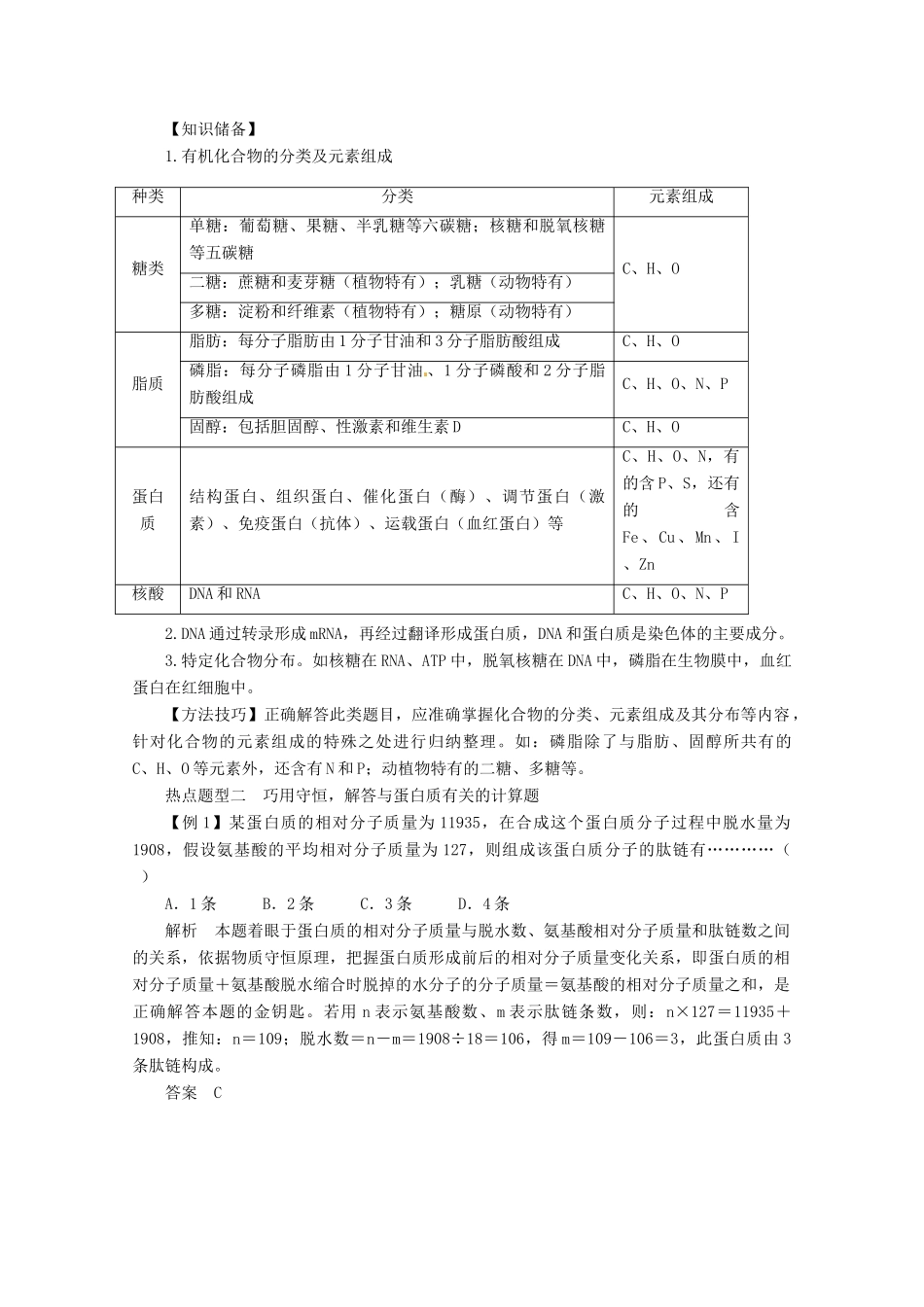 （名师策划）2013届高三生物 夺标系列（考纲解读+题型攻略+解题技巧）专题01 细胞的分子组成（含解析）_第3页