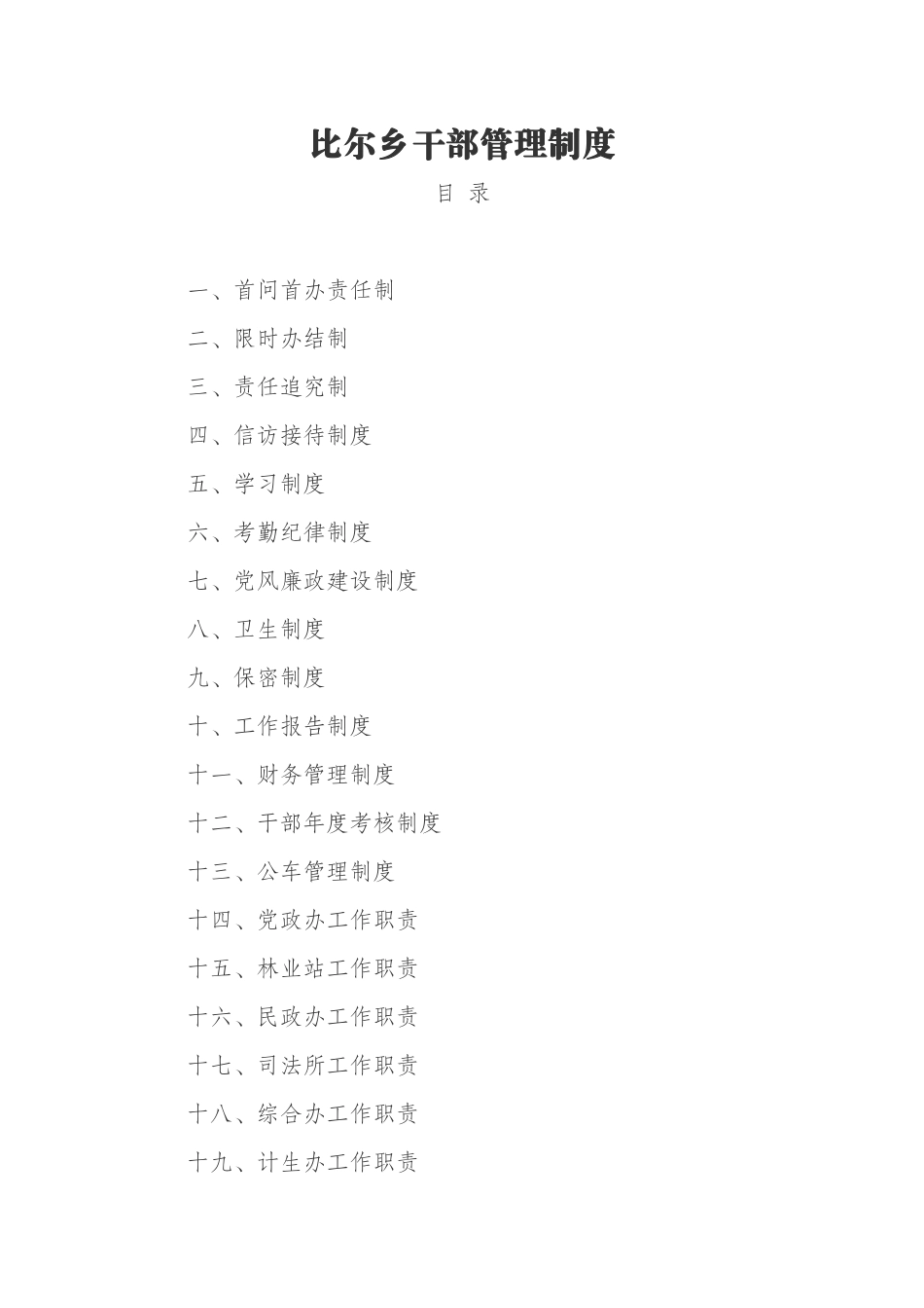 比尔乡干部管理制度_第1页