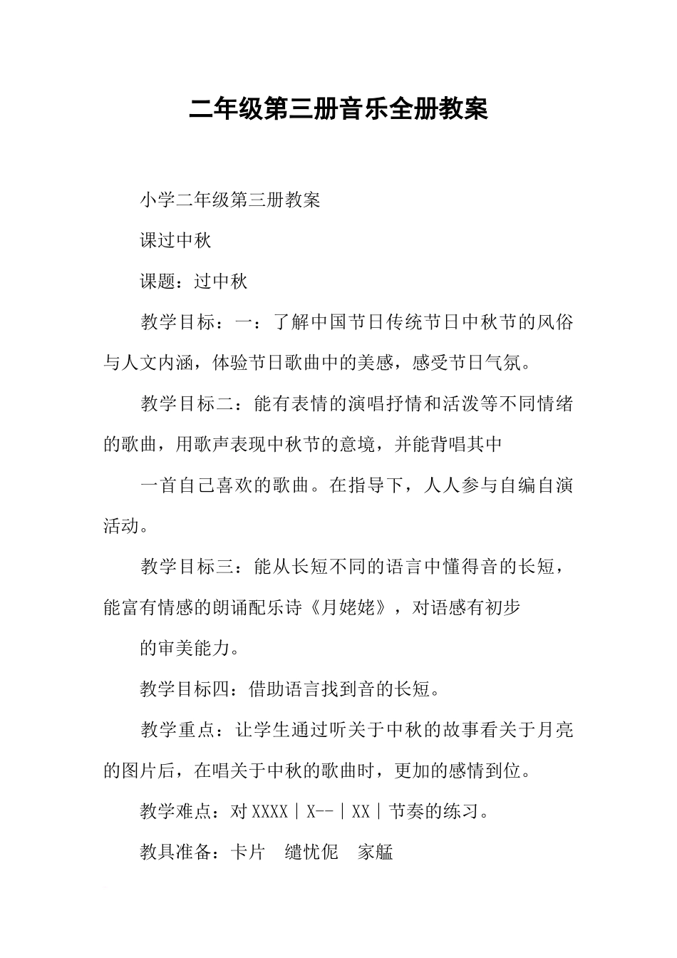 二年级第三册音乐全册教案_第1页