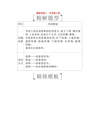 （全国通用）高考地理二轮复习 第三篇 备考与冲刺 专题二 综合题题型突破 题型突破三 作用意义类教学案-人教版高三全册地理教学案