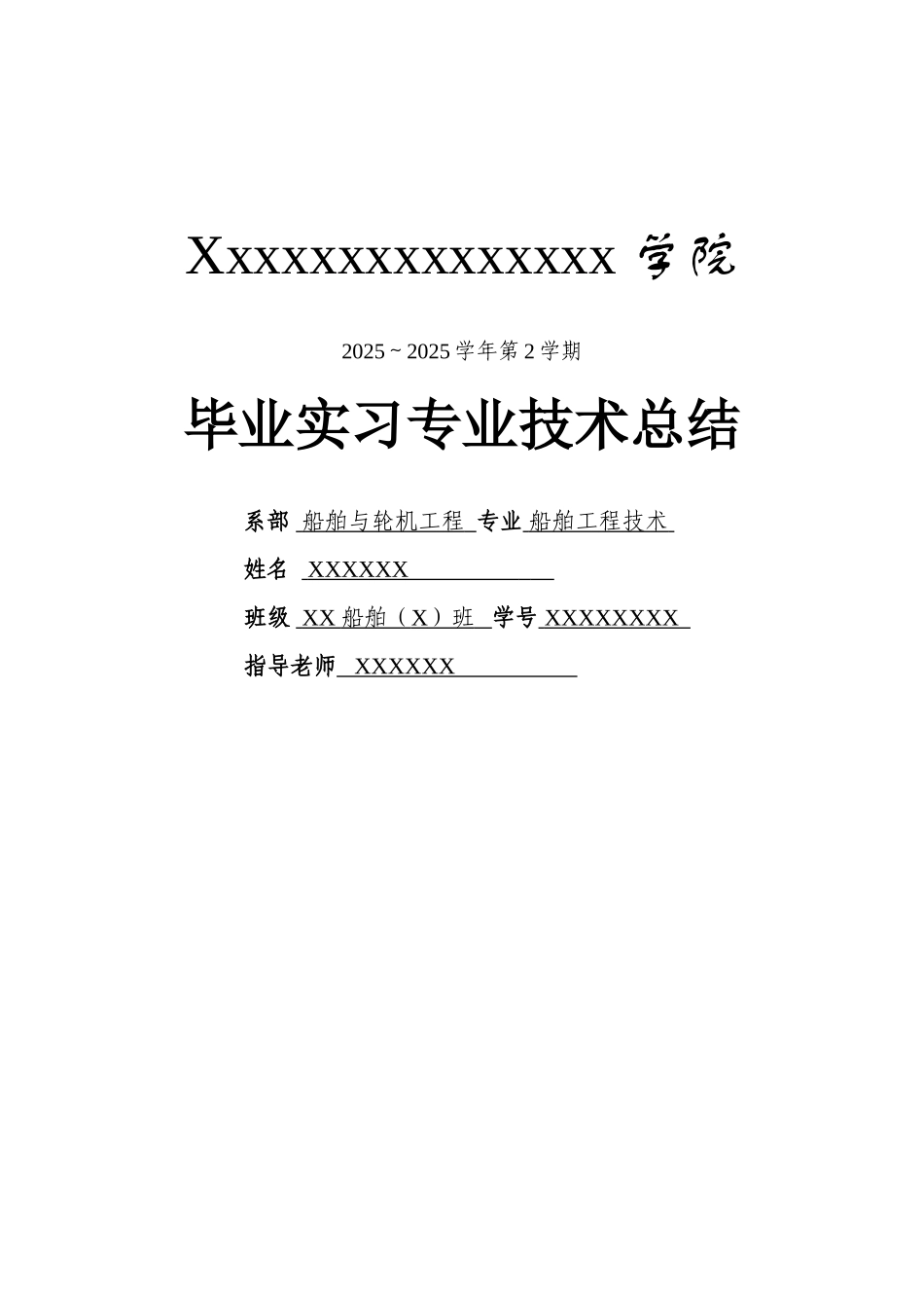 毕业实习专业技术总结船舶大学毕设论文_第1页