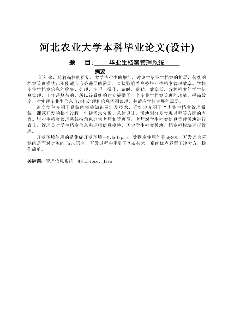 毕业生档案管理系统1_第1页