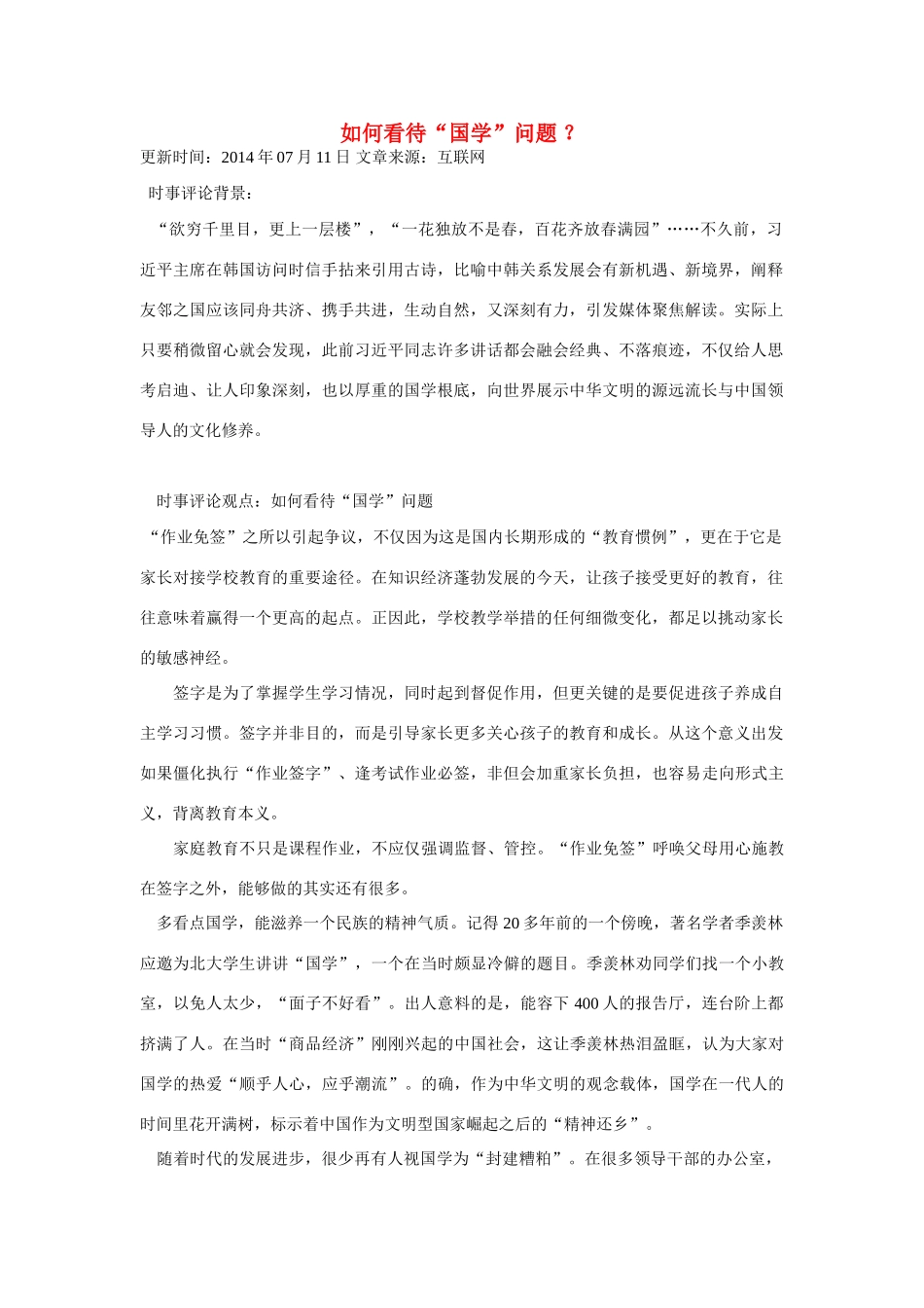 （备考2014）2014年高考政治 7月时事评论精粹 如何看待“国学”问题素材_第1页