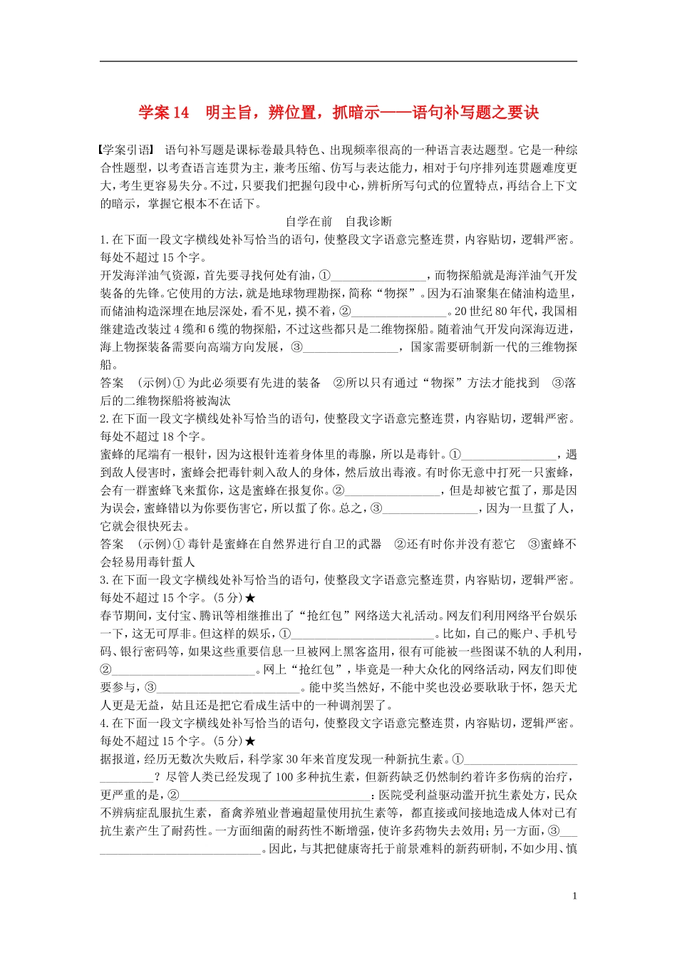 （全国通用）高考语文二轮复习 第六章 语言表达和运用 学案14 明主旨，辨位置，抓暗示-语句补写题之要诀-人教版高三全册语文学案_第1页