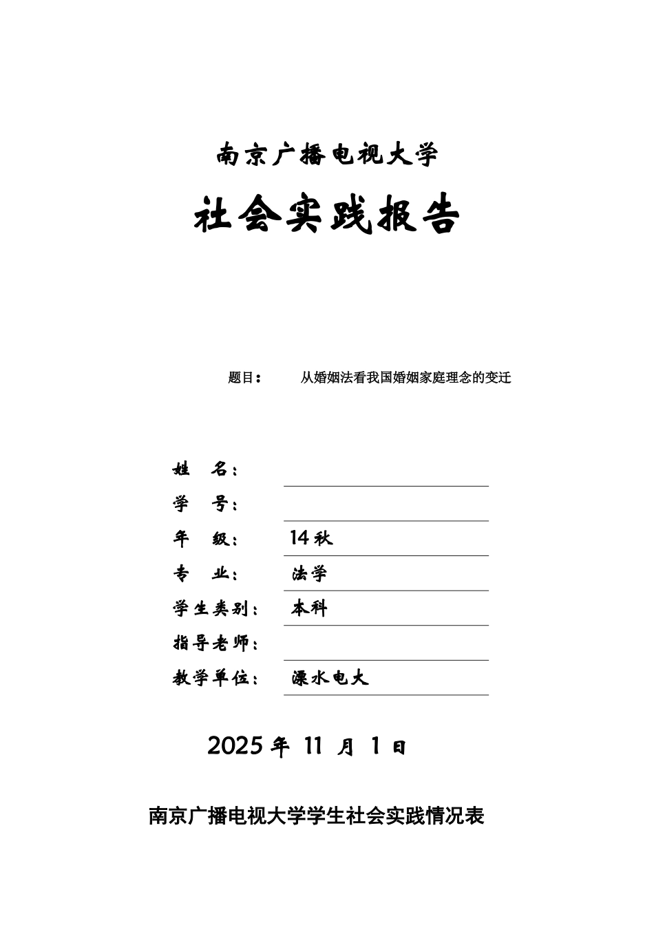 毕业社会实践报告从婚姻法看我国婚姻家庭理念的变迁本科论文_第1页