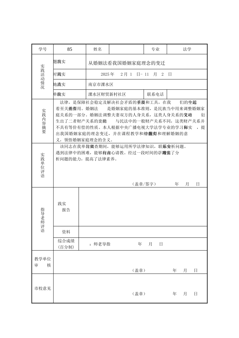 毕业社会实践报告从婚姻法看我国婚姻家庭理念的变迁本科论文_第2页