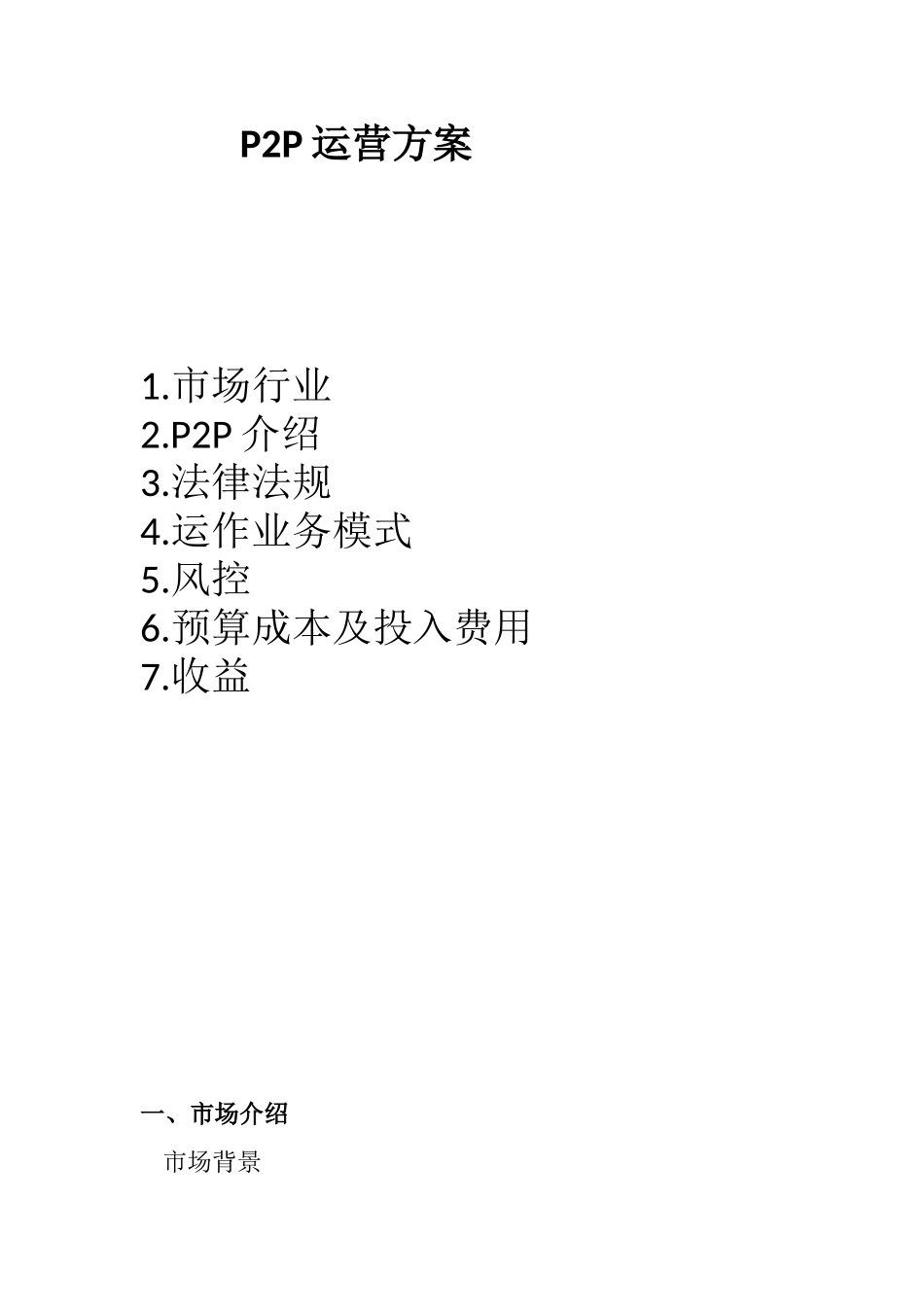 毕业论文--p2p互联网金融运营创业计划书_第1页