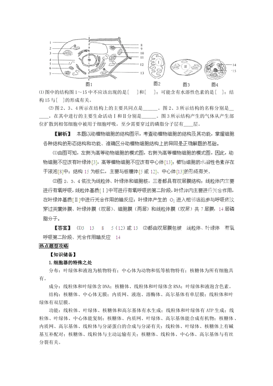 （名师策划）2013届高三生物 夺标系列（考纲解读+题型攻略+解题技巧）专题02 细胞的结构（含解析）_第3页