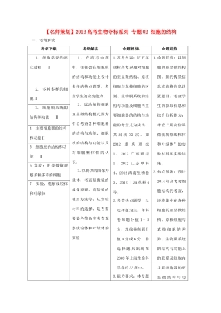 （名师策划）2013届高三生物 夺标系列（考纲解读+题型攻略+解题技巧）专题02 细胞的结构（含解析）