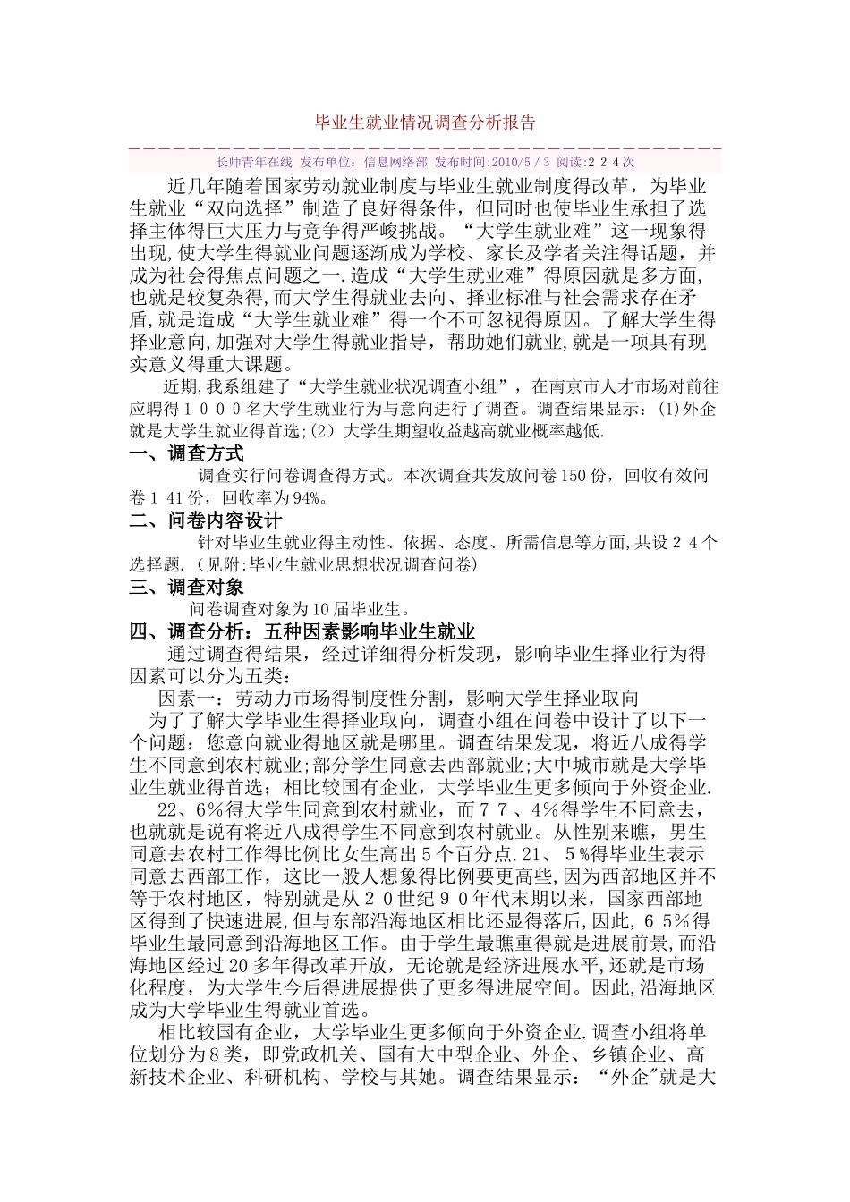 毕业生就业情况调查分析报告_第1页